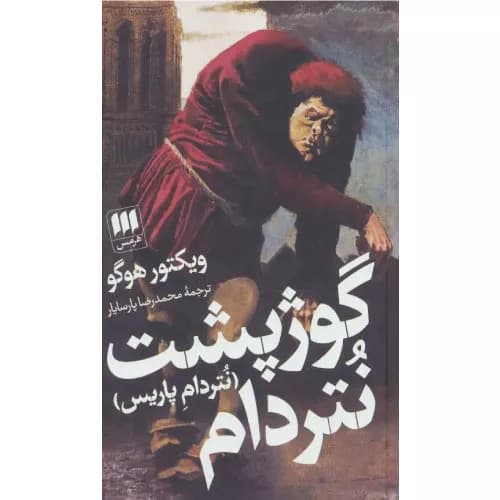 کتاب گوژپشت نتردام انتشارات هرمس