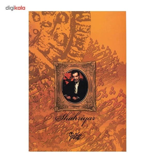 کتاب گزیده غزلیات شهریار کدB21385 — تصویر ۲