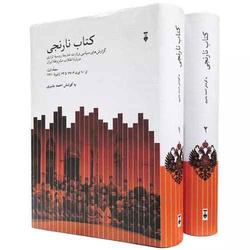 کتاب نارنجی (دو جلدی) نشر نو