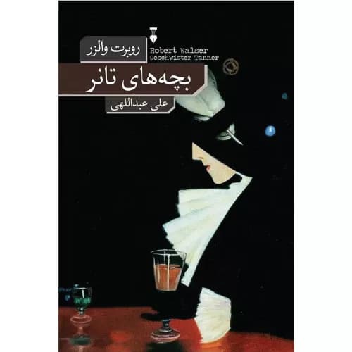 کتاب بچه های تانر فرهنگ نشر نو