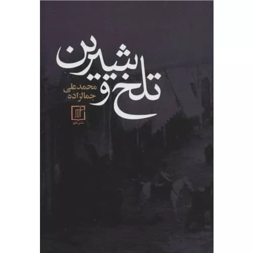 کتاب تلخ و شیرین انتشارات علم