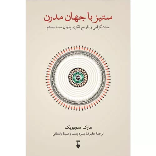 کتاب ستیز با جهان مدرن نشر نو