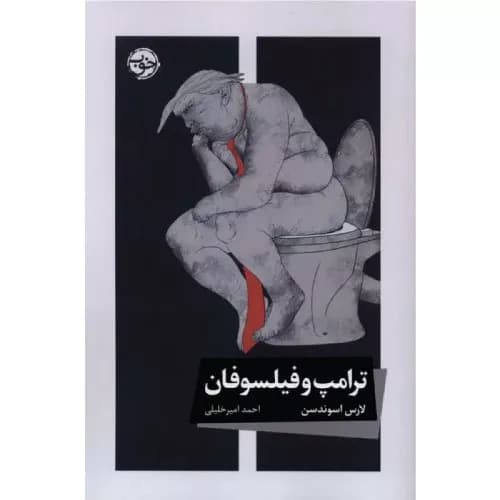کتاب ترامپ و فیلسوفان انتشارات خوب