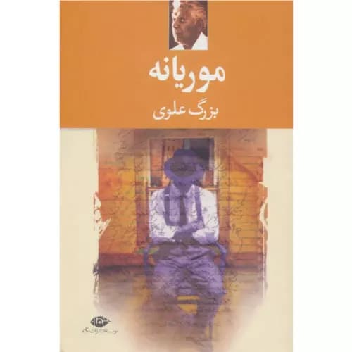 کتاب موریانه انتشارات نگاه