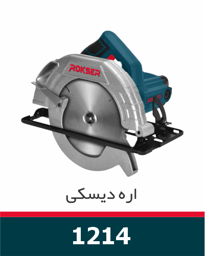 اره دیسکی نجاری 1400 وات راکسر مدل 1214
