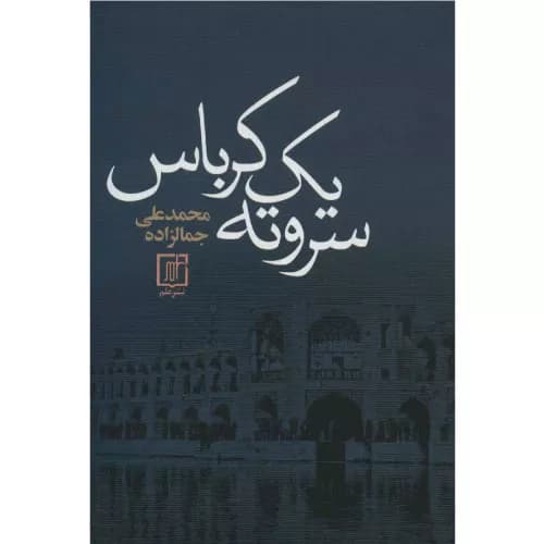 کتاب سر و ته یک کرباس انتشارات علم