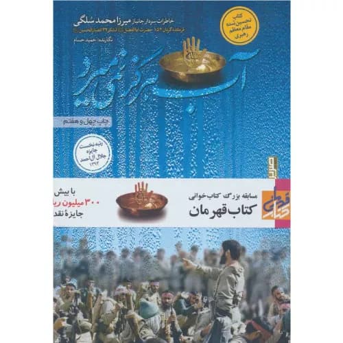 کتاب آب هرگز نمی میرد حمید حسام