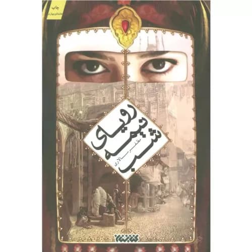 کتاب رویای نیمه شب کتابستان معرفت