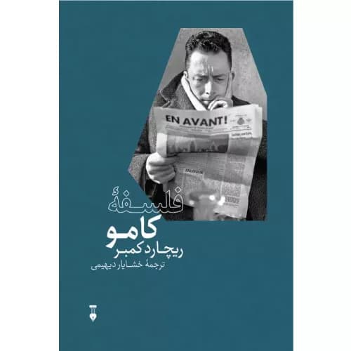 کتاب فلسفهٔ کامو فرهنگ نشر نو