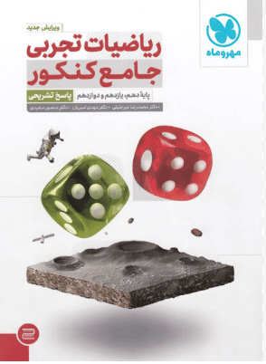 پاسخ تشریحی ریاضیات تجربی جامع کنکور مهر و ماه کد B21338