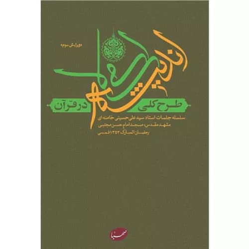 کتاب طرح کلی اندیشه اسلامی در قرآن صهبا
