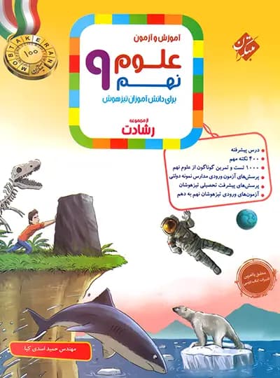 آموزش و آزمون علوم نهم رشادت مبتکران کد B21333
