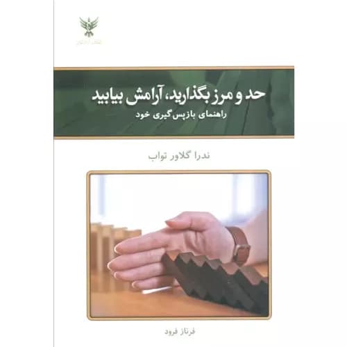 کتاب حد و مرز بگذارید آرامش بیابید