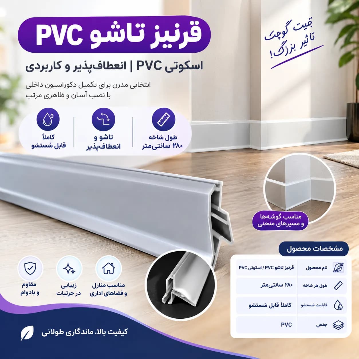 قرنیز تاشو PVC | اسکوتی PVC قابل شستشو