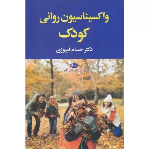 کتاب واکسیناسیون روانی کودک انتشارات نگاه