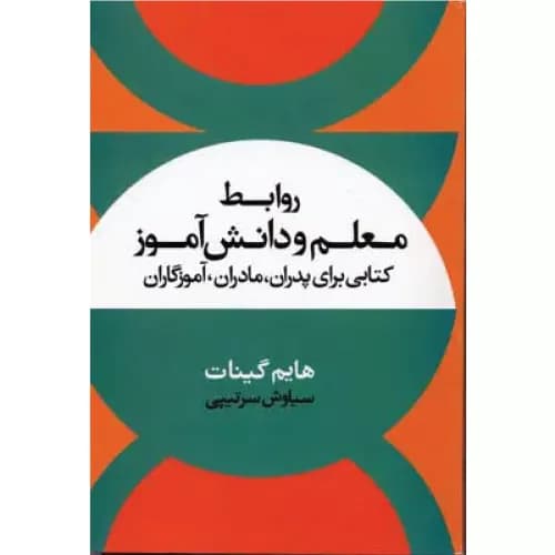 کتاب روابط معلم و دانش آموز انتشارات علم