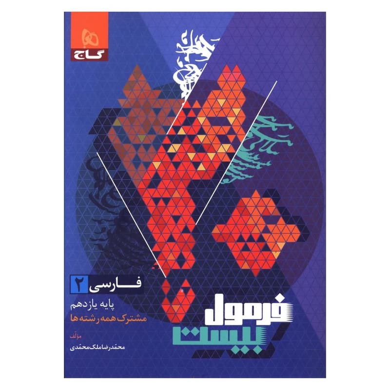 کتاب فرمول بیست فارسی یازدهم اثر محمد رضا ملک محمدی انتشارات بین المللی گاج کد B21324 — تصویر ۲