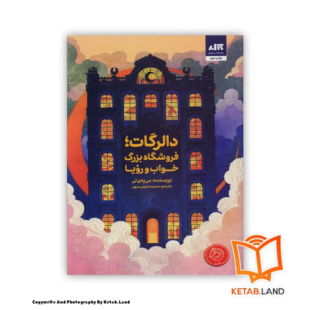 کتاب دالرگات، فروشگاه بزرگ خواب و رویا — تصویر ۴