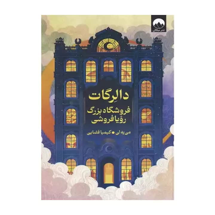 کتاب دالرگات، فروشگاه بزرگ خواب و رویا — تصویر ۸