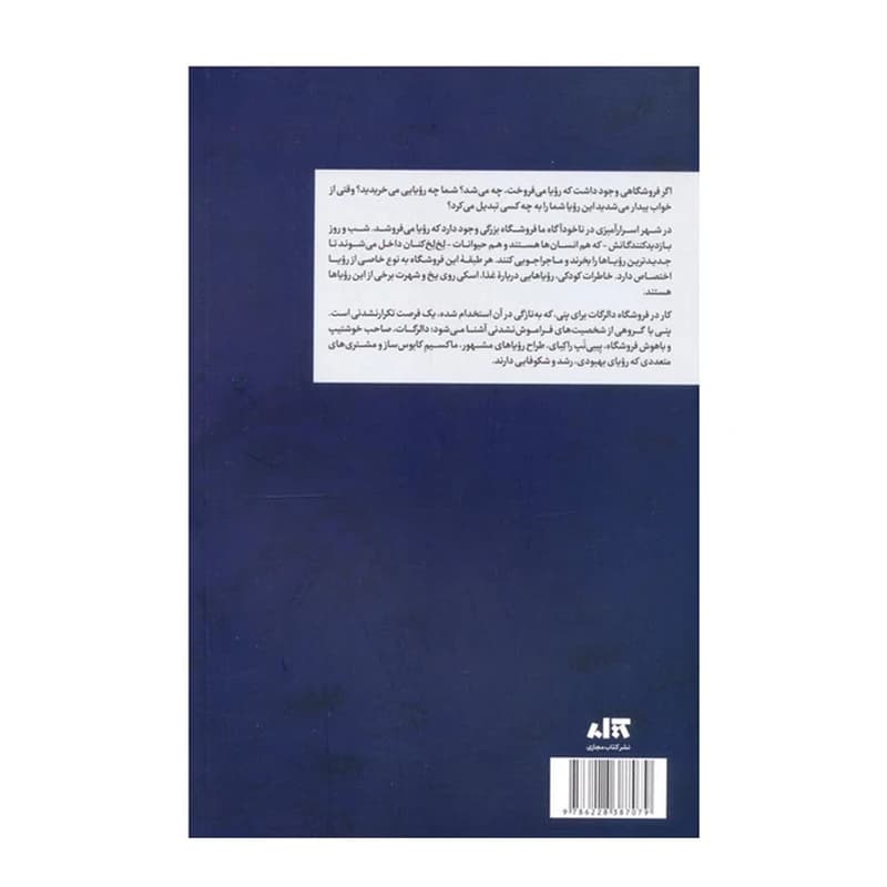 کتاب دالرگات، فروشگاه بزرگ خواب و رویا — تصویر ۷