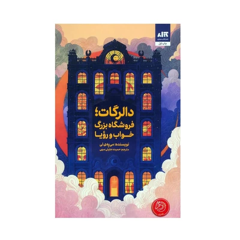 کتاب دالرگات، فروشگاه بزرگ خواب و رویا — تصویر ۶