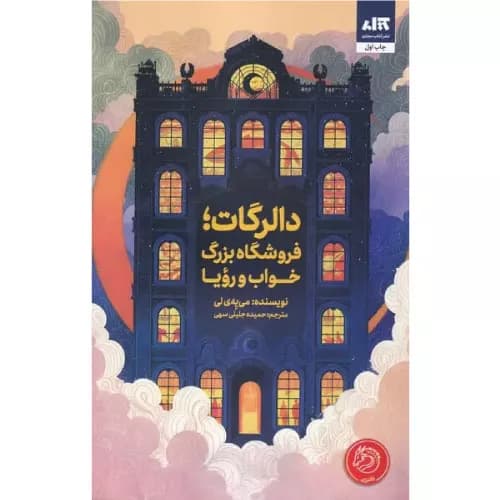 کتاب دالرگات، فروشگاه بزرگ خواب و رویا