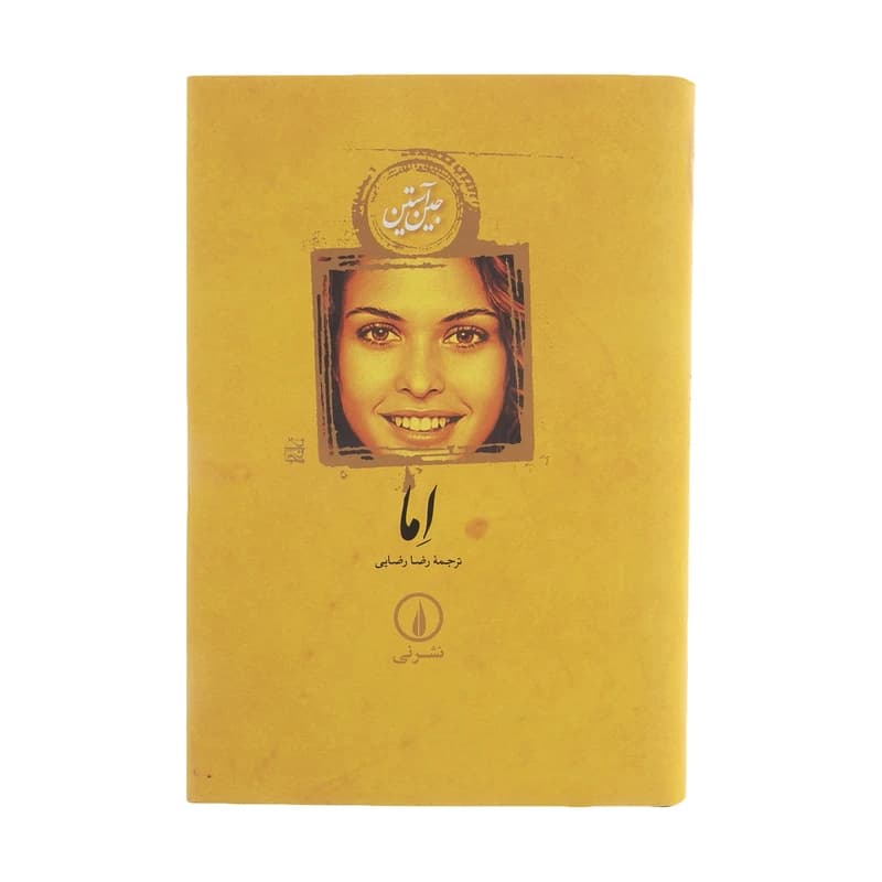 کتاب اما اثر جین آستین نشر نی کد B21323