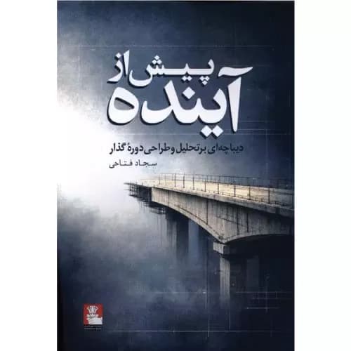 کتاب پیش از آینده انتشازات مهراندیش
