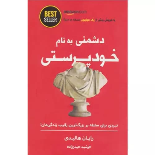 کتاب دشمنی به نام خودپرستی انتشازات ذهن آویز