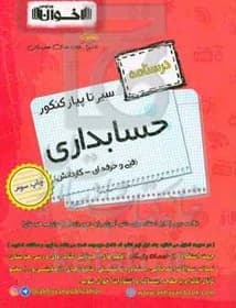 از سیر تا پیاز کنکور فنی و حرفه‌ای – کاردانش: درسنامه حسابداری کد B21315