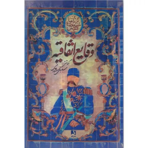 کتاب وقایع اتفاقیه انتشارات ذهن آویز