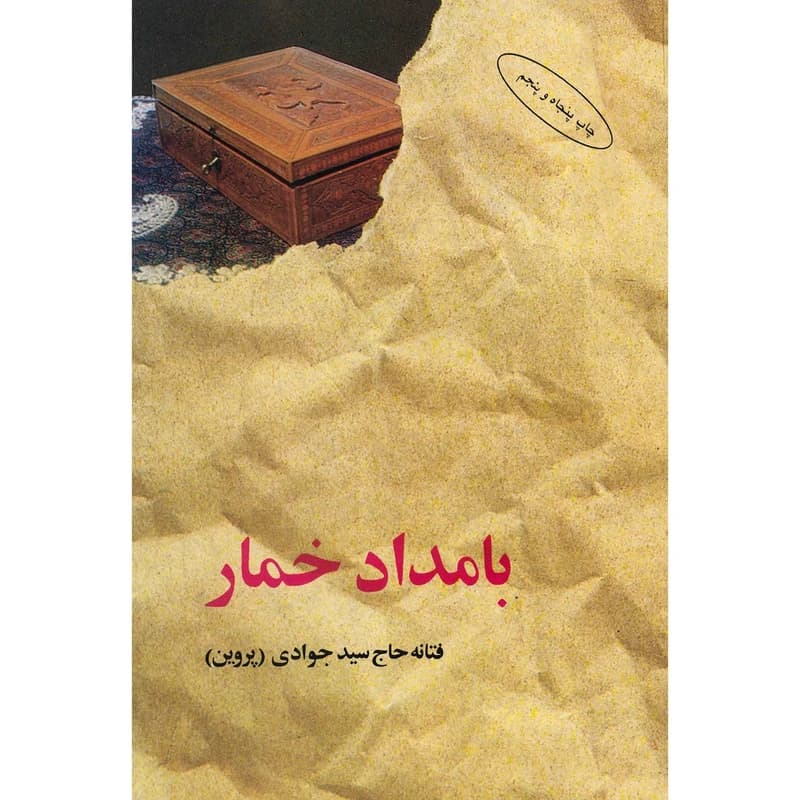 کتاب بامداد خمار کد B21305