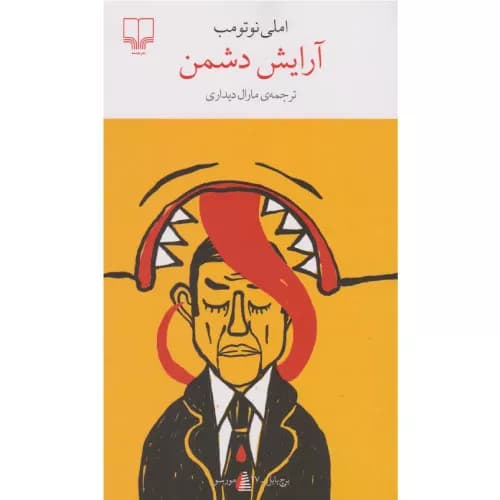 کتاب آرایش دشمن نشر چشمه