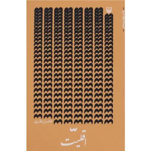 کتاب اقلیت انتشارات سوره مهر