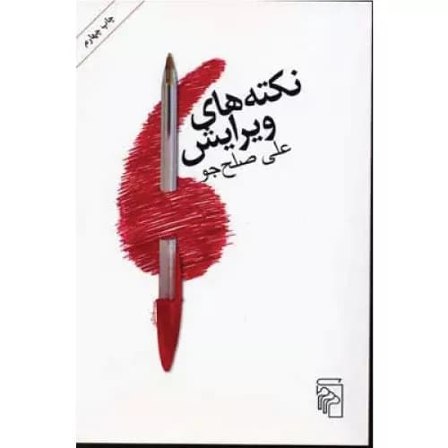 کتاب نکته های ویرایش انتشارات مرکز