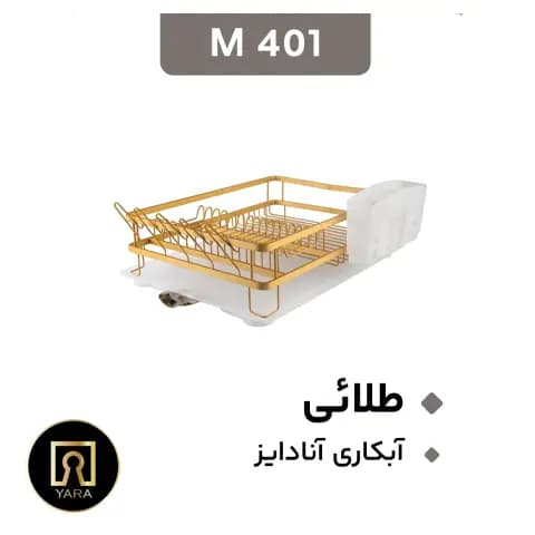سبد آبچکان آلومینیومی یک طبقه مون — تصویر ۶