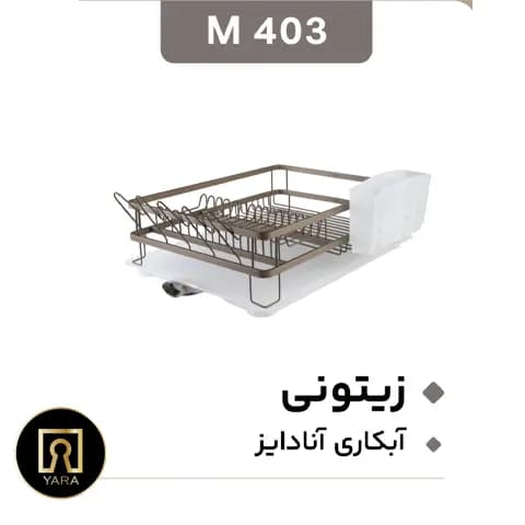 سبد آبچکان آلومینیومی یک طبقه مون — تصویر ۷