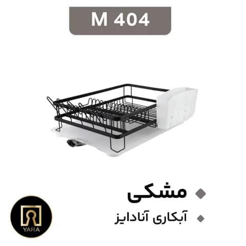 سبد آبچکان آلومینیومی یک طبقه مون — تصویر ۵