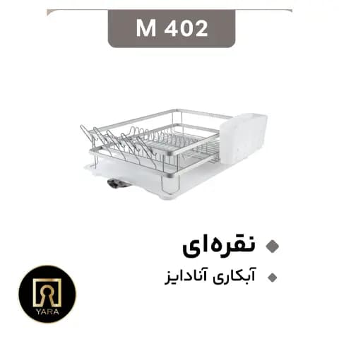 سبد آبچکان آلومینیومی یک طبقه مون — تصویر ۸
