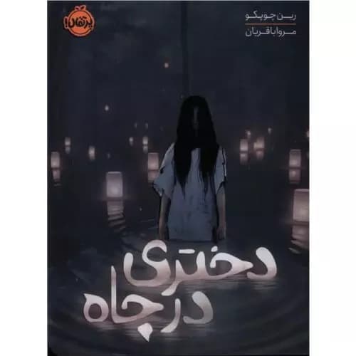 کتاب دختری در چاه انتشارات پرتقال