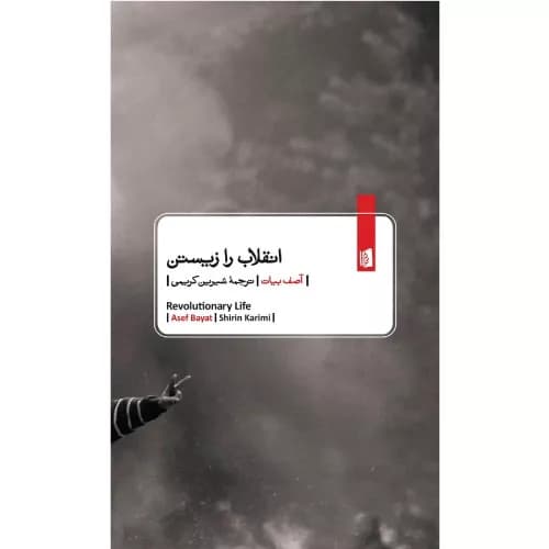 کتاب انقلاب را زیستن انتشارات بیدگل
