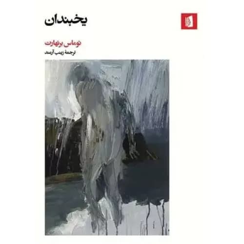 کتاب یخبندان انتشارات بیدگل