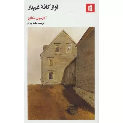 کتاب آواز کافه غم بار نشر بیدگل
