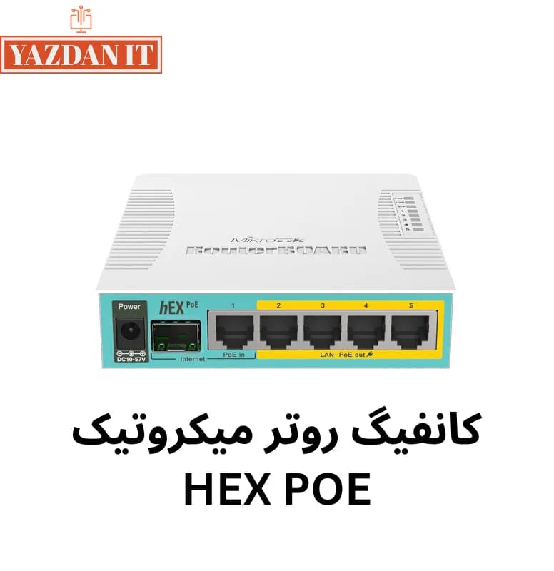 کانفیگ روتر میکروتیک HEX POE
