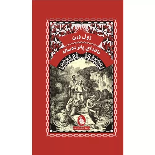 کتاب ناخدای پانزده ساله‏ نشر آفرینگان