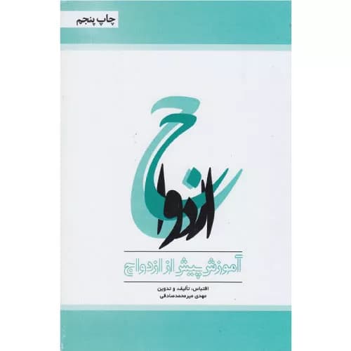 کتاب ازدواج آموزش پیش از ازدواج