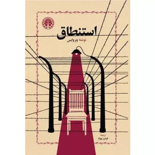 کتاب استنطاق انتشارات خوارزمی