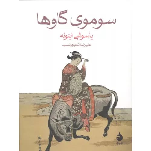 کتاب سوموی گاوها انتشارات ماهی