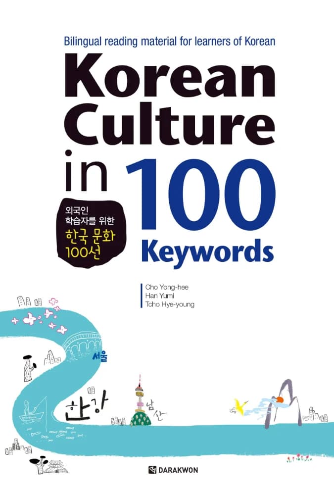 کتاب Korean Culture in 100 Keywords (فرهنگ کره‌ای در 100 واژه کلیدی) نسخه انگلیسی PDF | چو یونگ-هی، چو هه-یونگ، هان یو-می