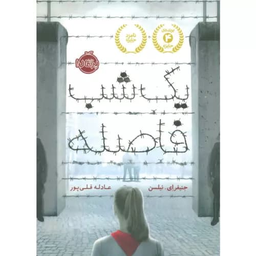 کتاب یک شب فاصله انتشارات پرتقال